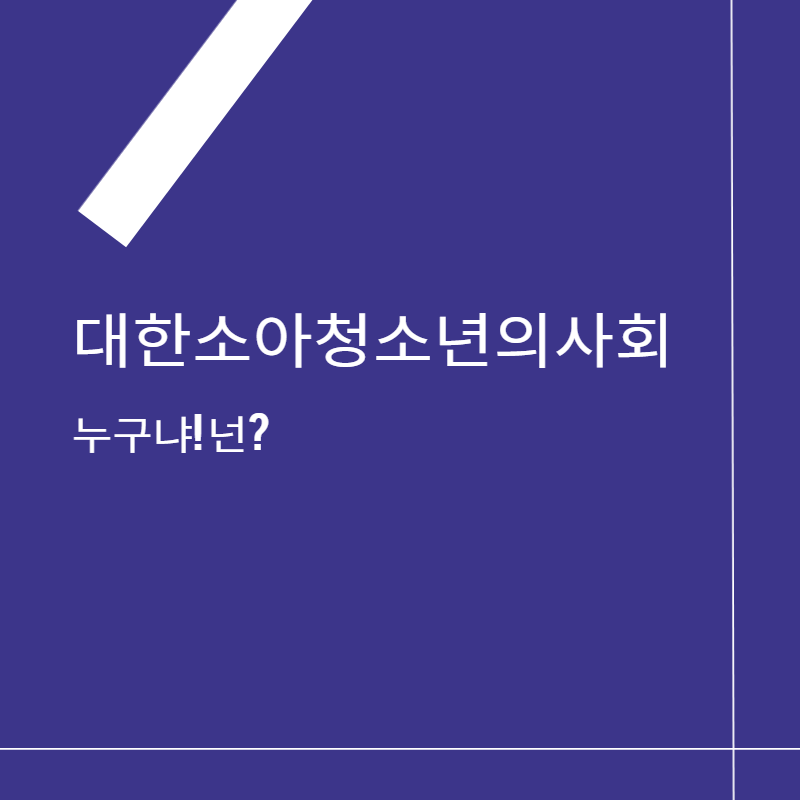 대한소아청소년의사회