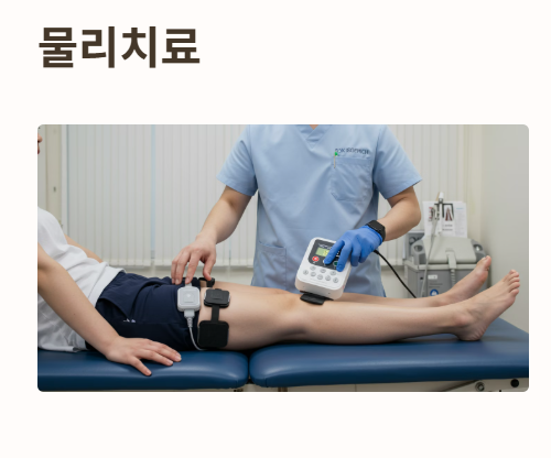 다리 저림 치료법 : 물리치료