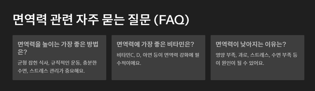 면역력 관련 자주 묻는 질문 (FAQ)