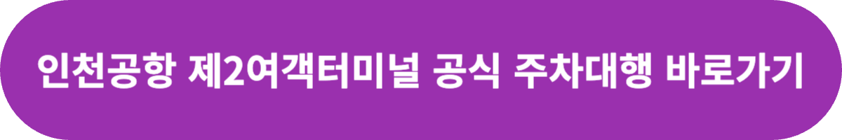 인천공항 주차대행 예약 제2여객터미널 공식업체
