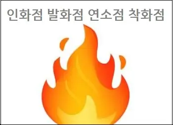 인화점 발화점 연소점 착화점 차이
