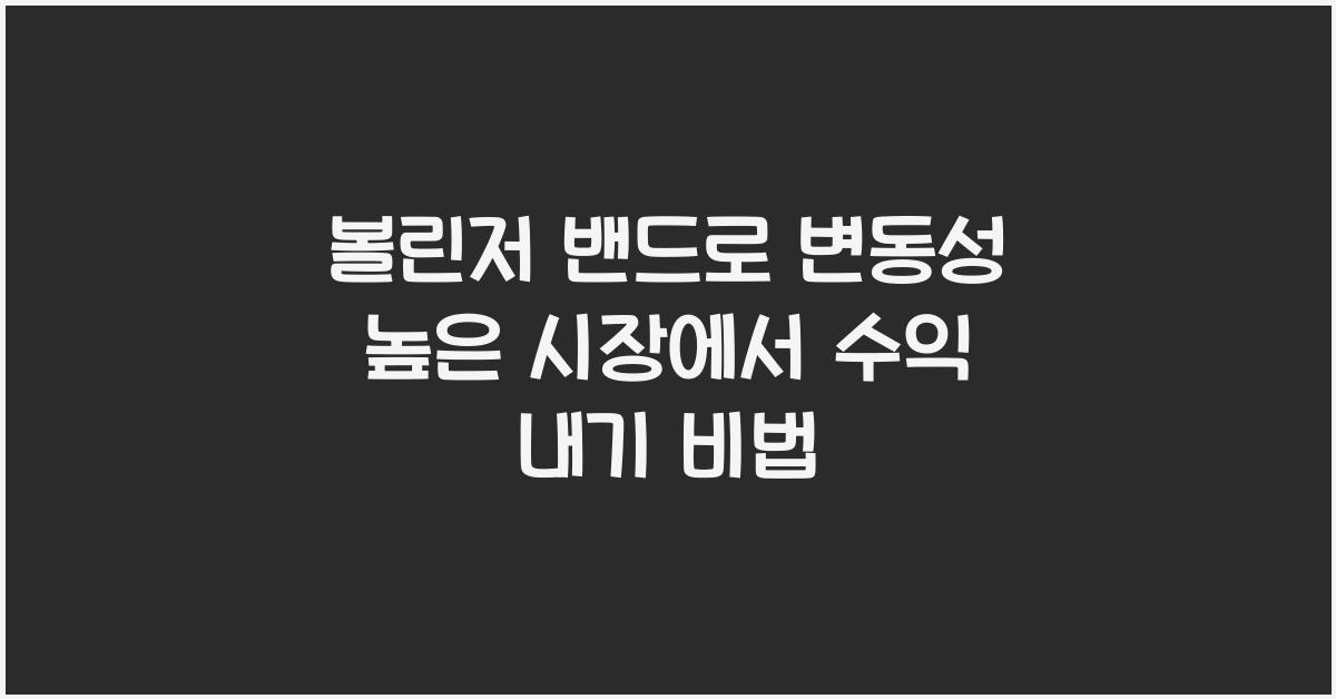 볼린저 밴드로 변동성 높은 시장에서 수익 내기