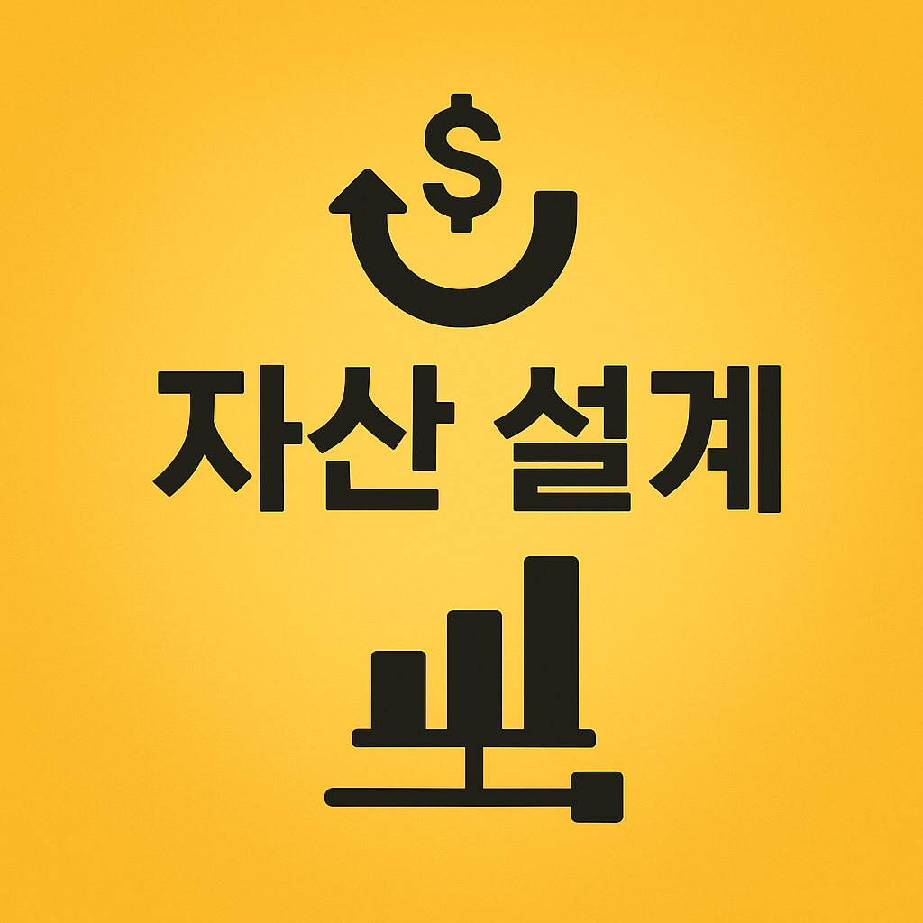 자산설계 이미지