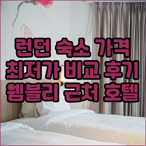 런던 웸블리 근처 호텔 가격 비교 후