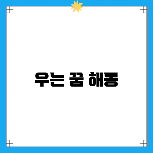 우는 꿈 해몽