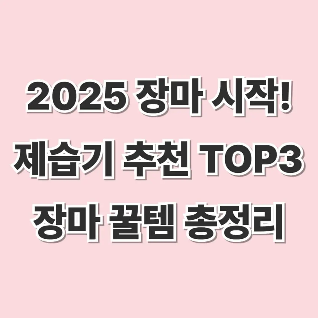 2025 장마기간 언제부터?