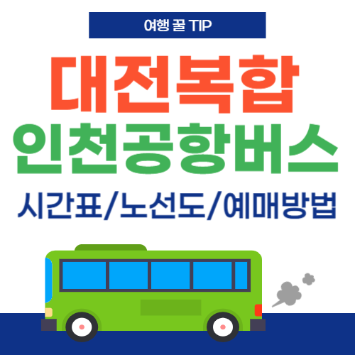 대전복합에서인천공항-썸네일