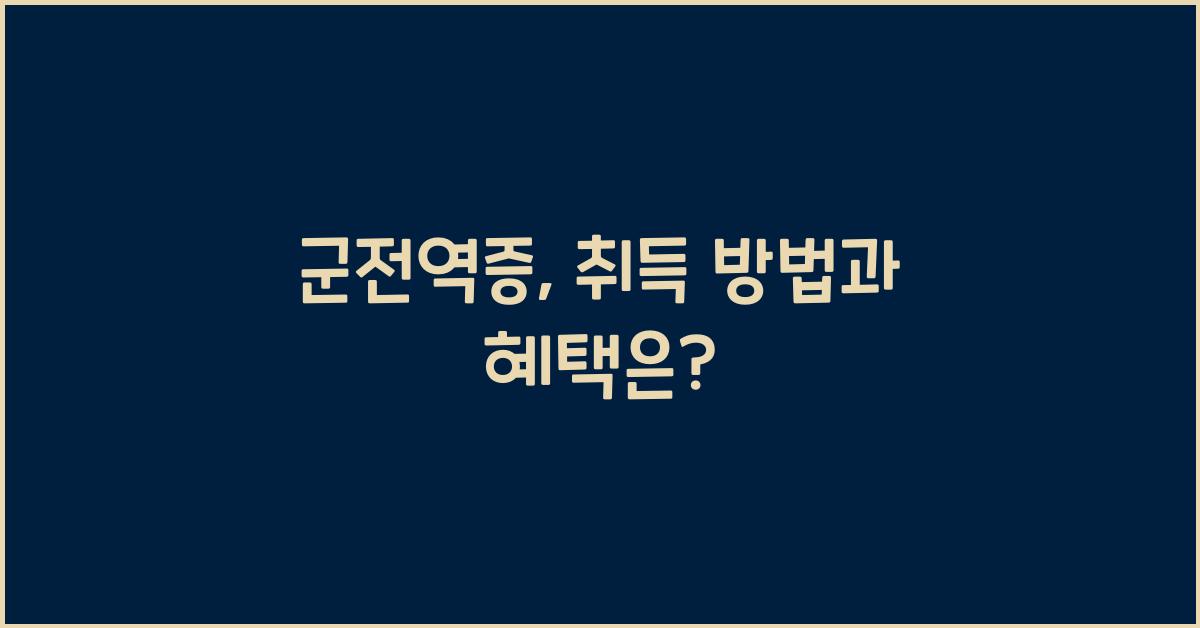 군전역증