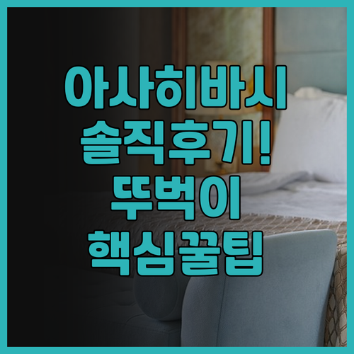 리빙 인 아사히바시역앞 프리미어 솔직..