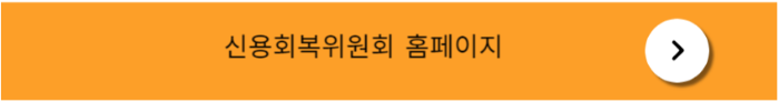 신용회복위원회