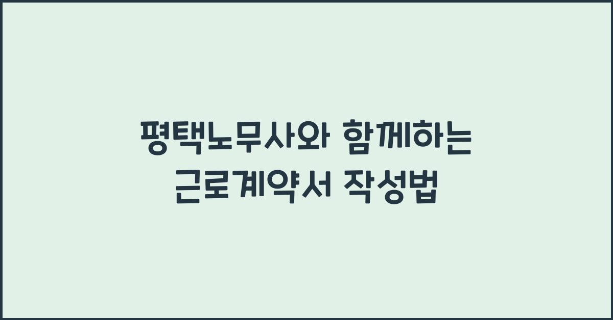 평택노무사