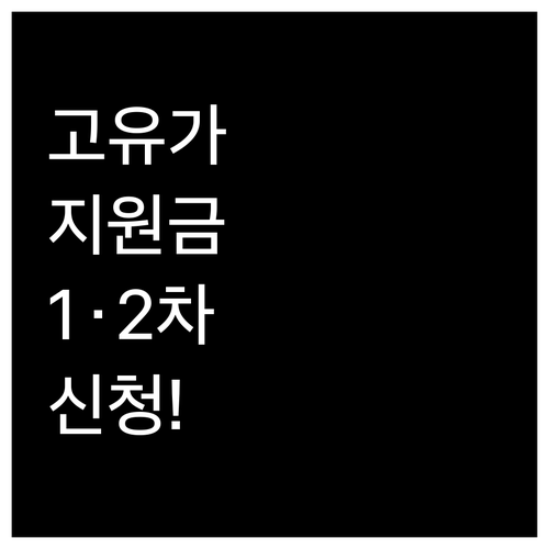 고유가 생활지원금 1차 2차 신청일정..