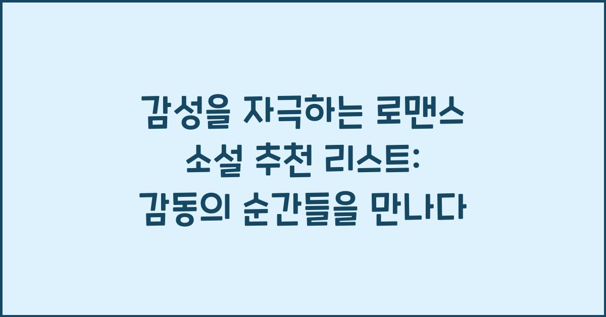 감성을 자극하는 로맨스 소설 추천 리스트