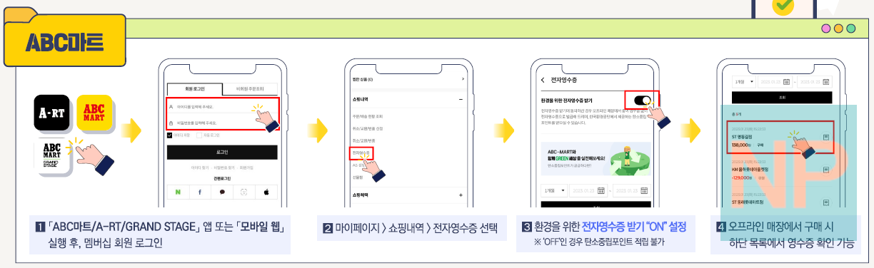 ABC마트 전자영수증 발급