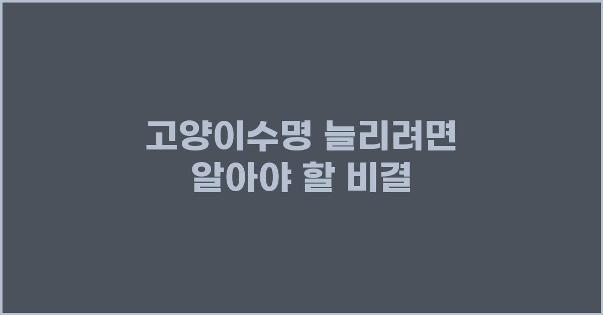 고양이수명