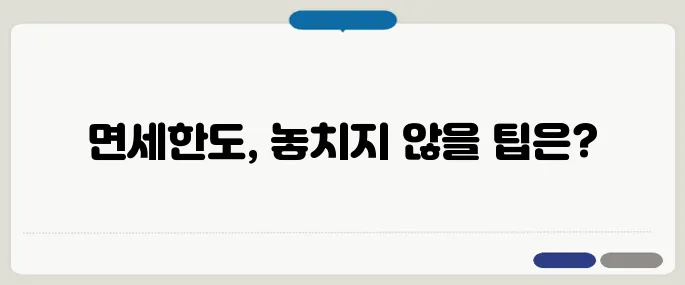 면세한도 후기 처음이라면 필수
