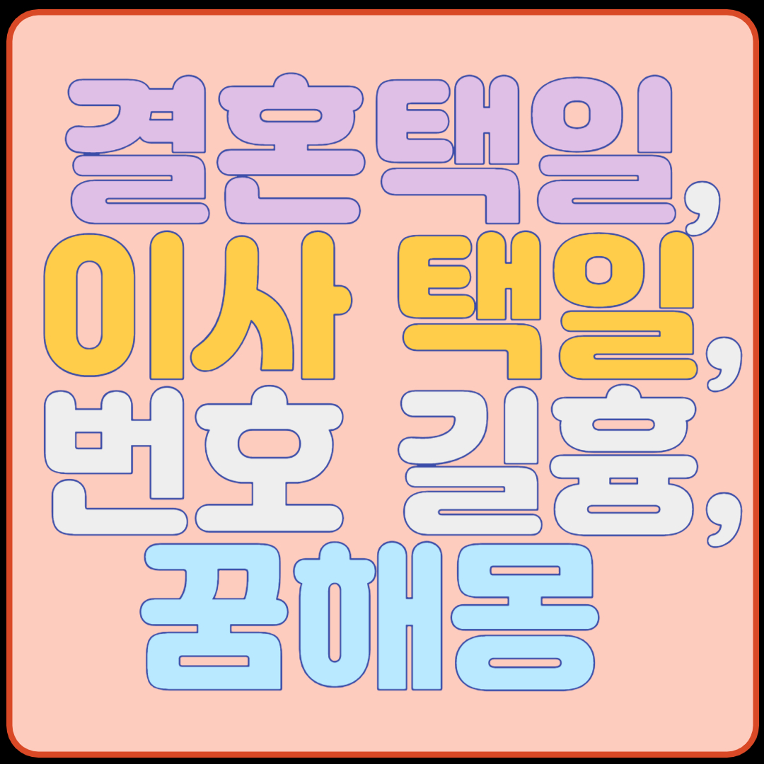 결혼택일, 이사 택일, 번호 길흉,꿈해몽