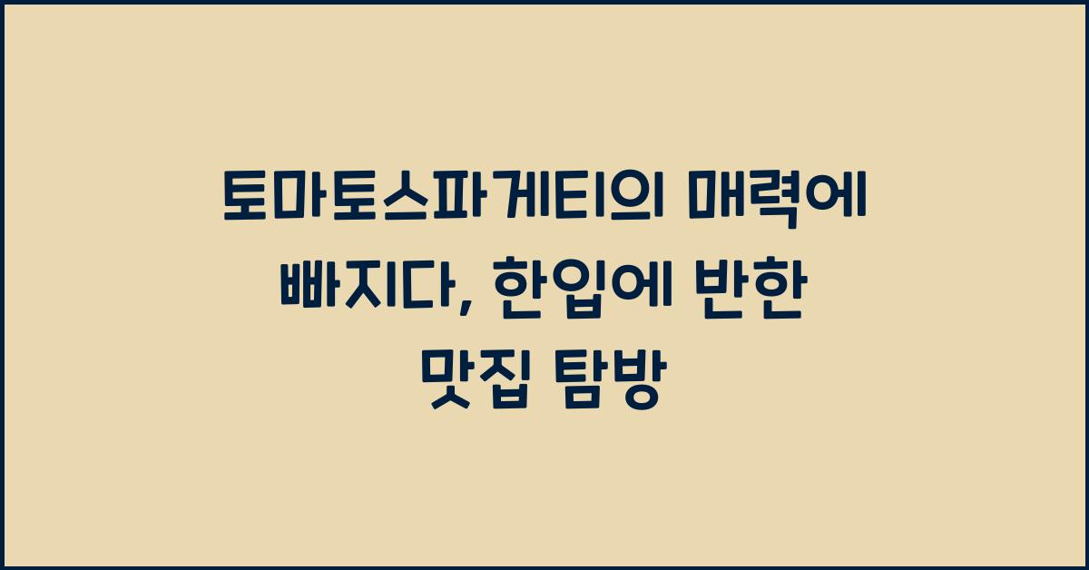 토마토스파게티