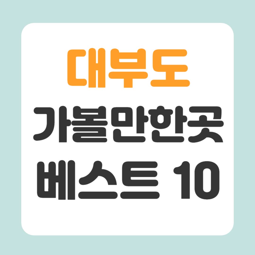 대부도 가볼만한곳 베스트10