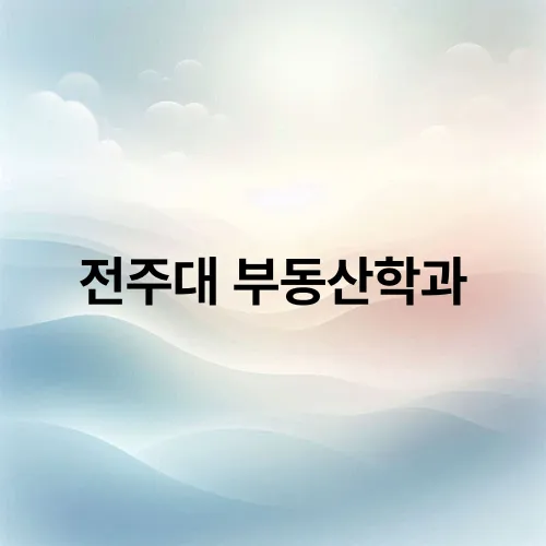 전주대 부동산학과