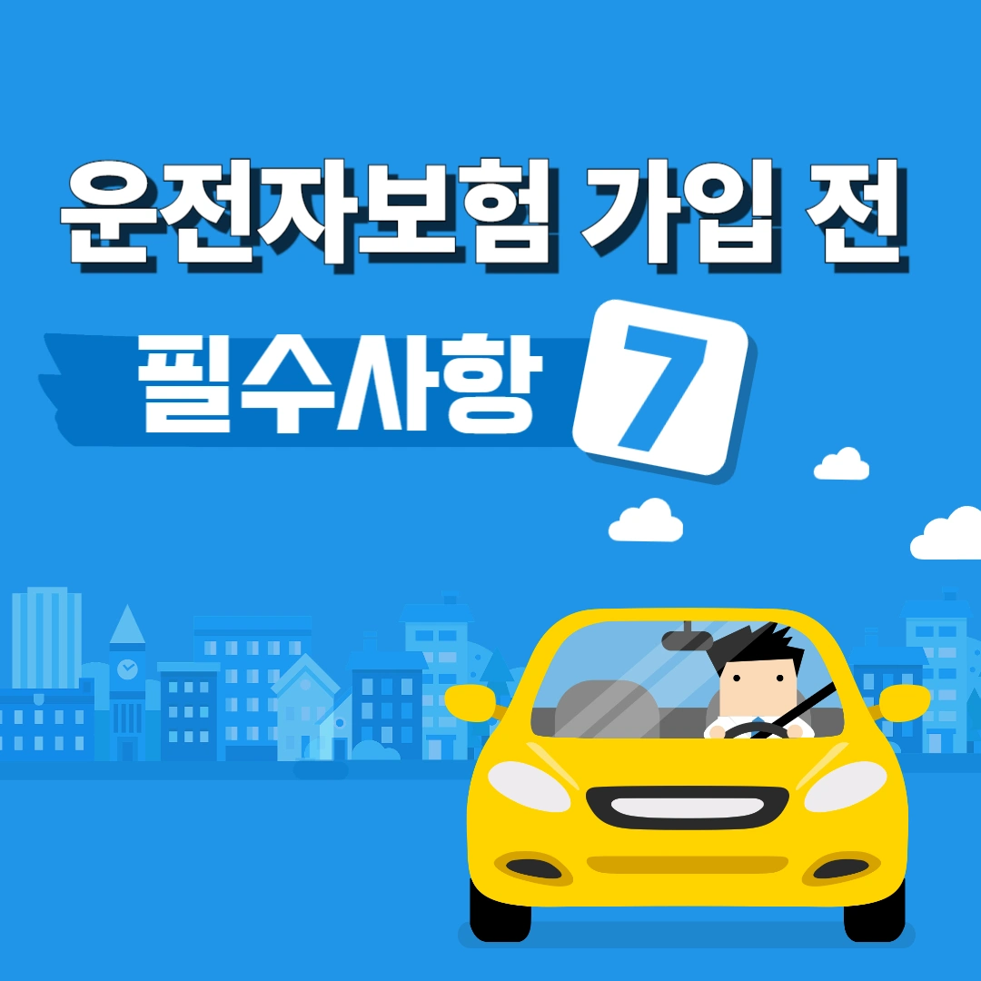 운전자 보험 가입 텍스트와 자동차 이미지