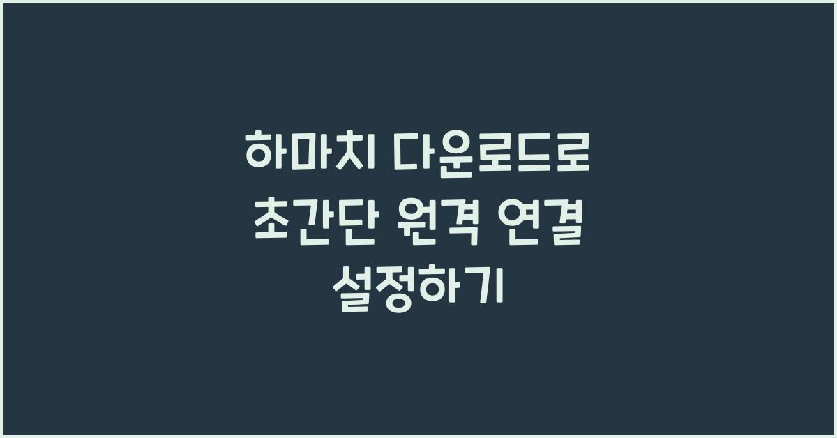 하마치 다운로드