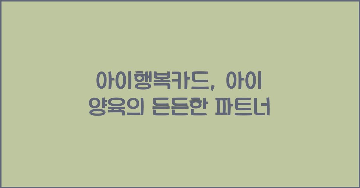 아이행복카드