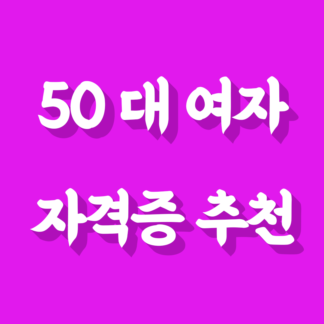 50대 여자 자격증