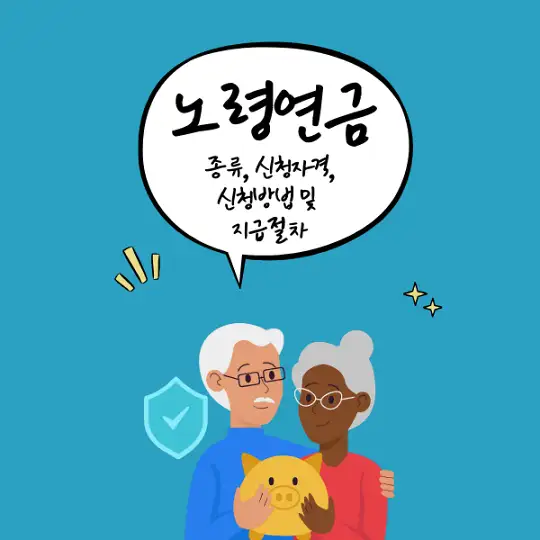 노령연금