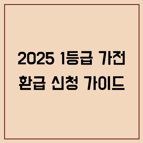2025 1등급 가전 환급 신청 가이드