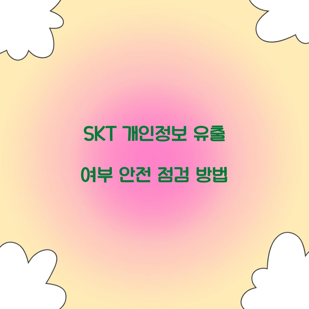 SKT 개인정보 유출 여부