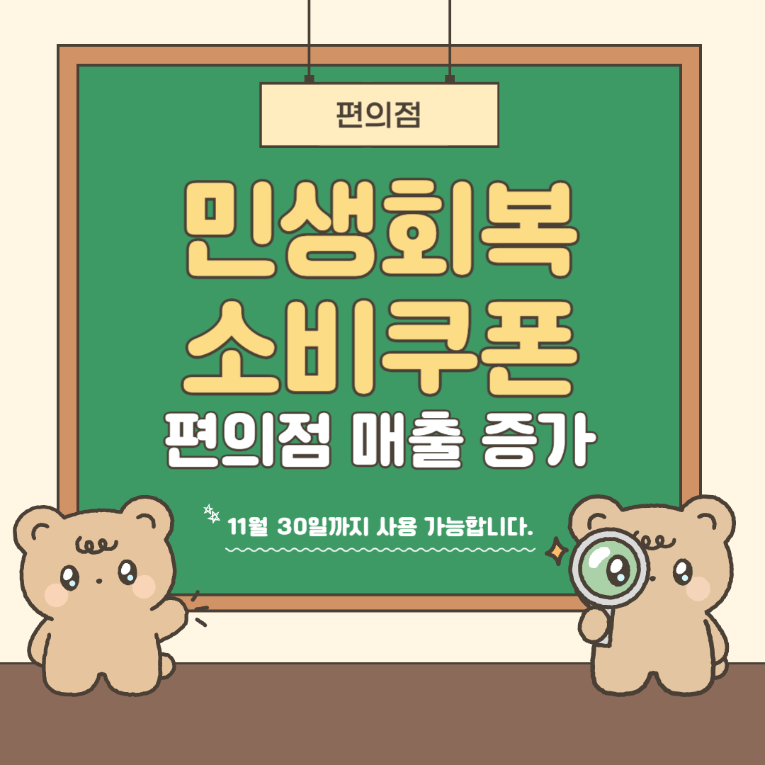 민생회복소비쿠폰_편의점매출증가