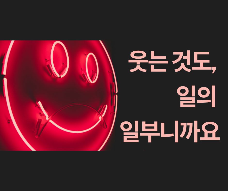 웃고 있는 네온사인, 웃는 것도 일의 일부니까요 문구