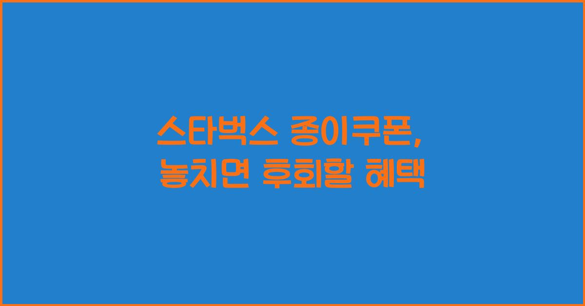 스타벅스 종이쿠폰