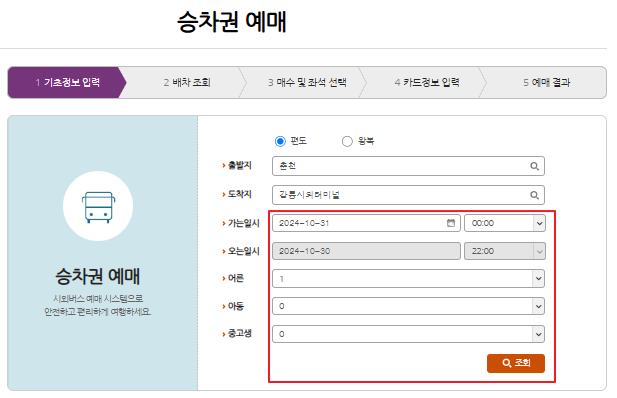 춘천 시외버스 예매 방법