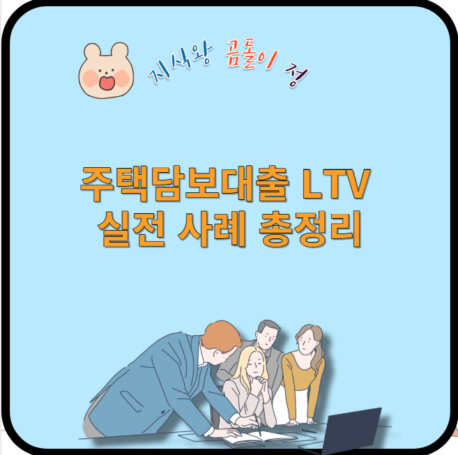 주택담보대출 ltv 실전 사례 총정리