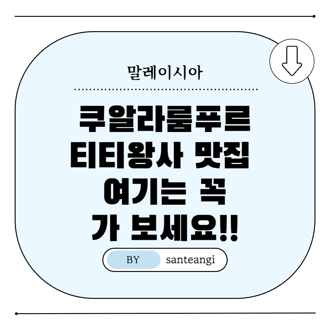 말레이시아-쿠알라룸푸르-티티왕사-맛집-추천-썸네일