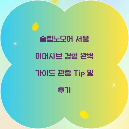 슬립노모어 서울