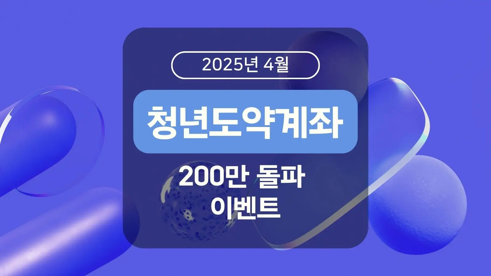 청년도약계좌 200만 돌파 이벤트