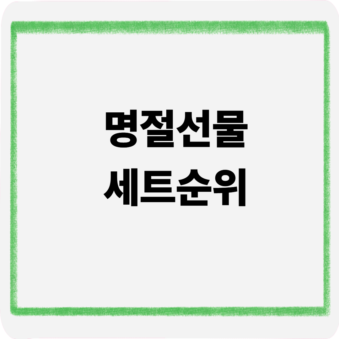 명절선물세트순위