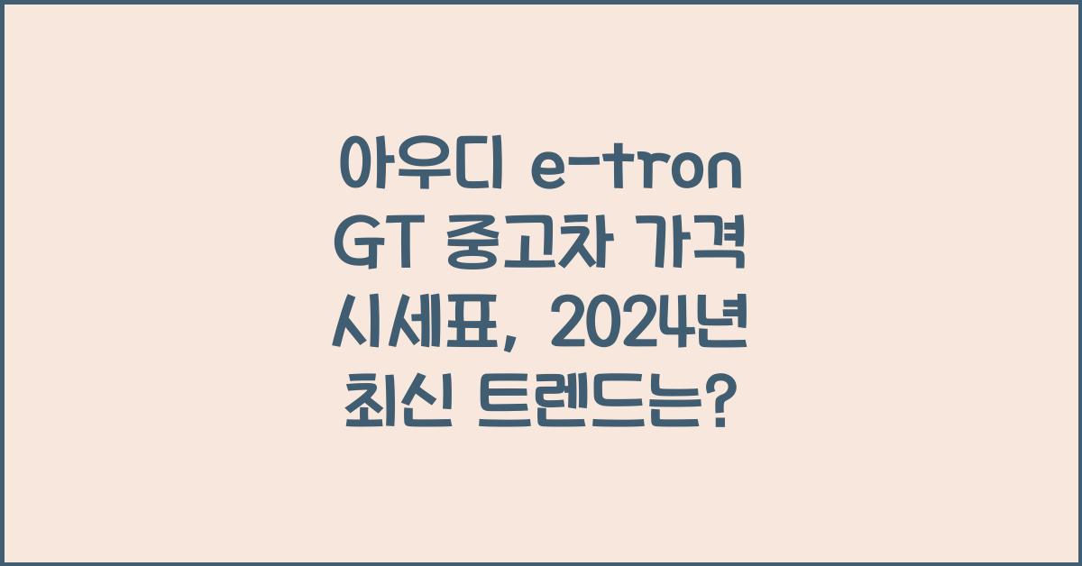아우디 e-tron GT 중고차 가격 시세표