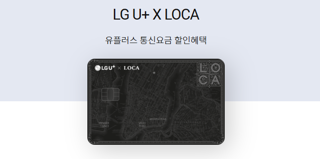 롯데카드 LG U+ X LOCA, 롯데카드 LG 통신비 할인, 롯데카드 통신비 할인카드, 통신비 할인카드, 롯데카드 6개월 무실적, 롯케다그 통신비 실적인정, 유플러스 통신비 할인카드, U+ 통신비 할인