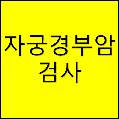 자궁경부암 검사 썸네일