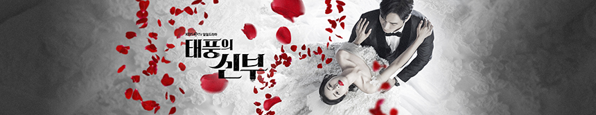 태풍의 신부 인물관계도 출연자 등장인물 정리