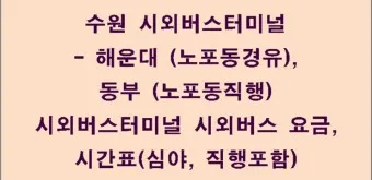 부산 동부시외버스터미널 시간표 예약 예매_21