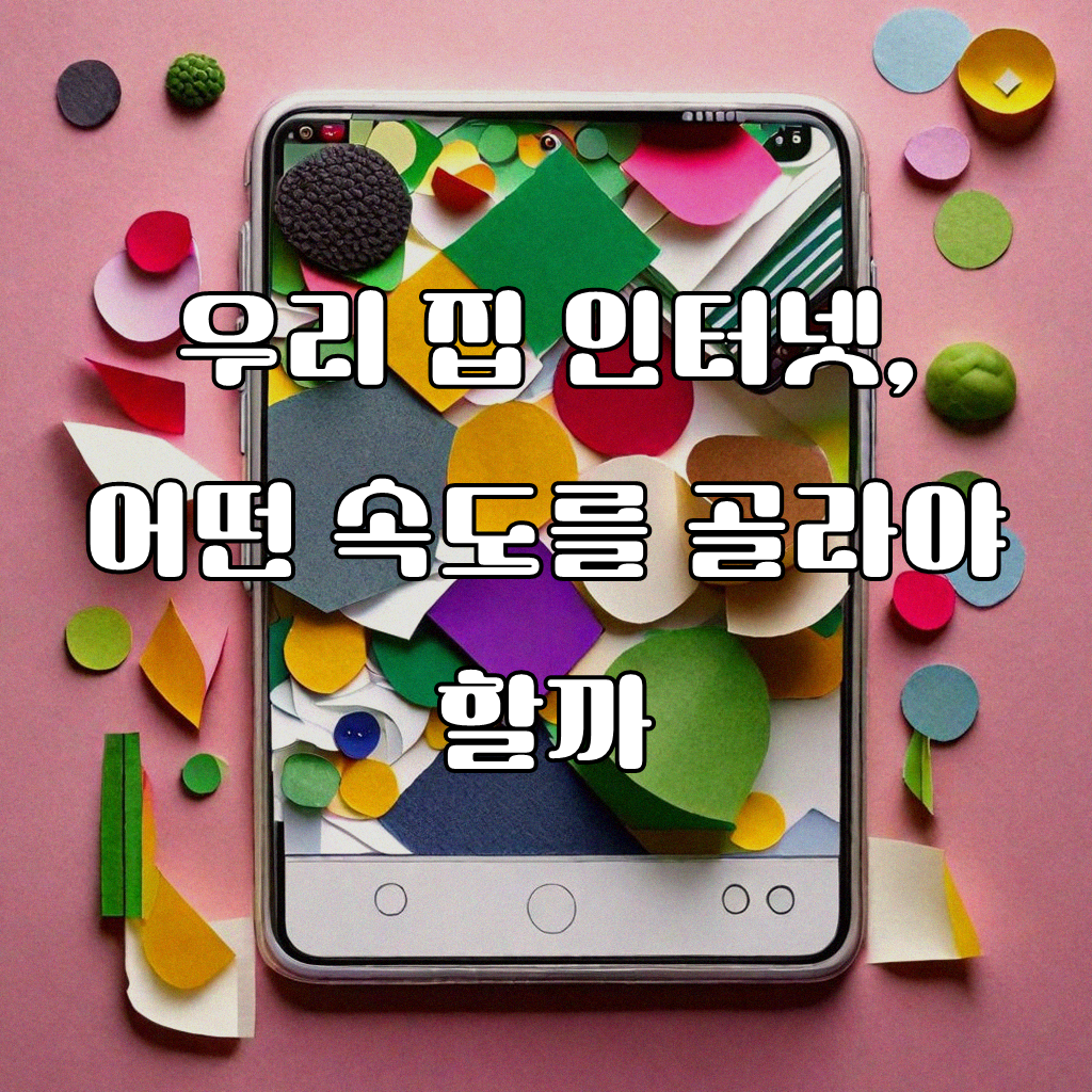 횡성 인터넷 설치, 어떤 상품이 우리 집에 딱 맞을까