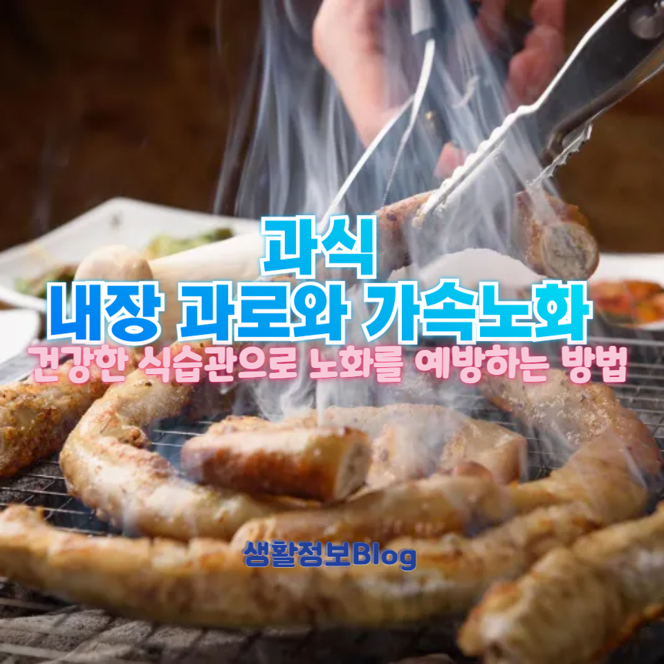 과식과 가속노화