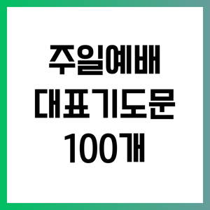 주일예배 대표기도문 100개 모음