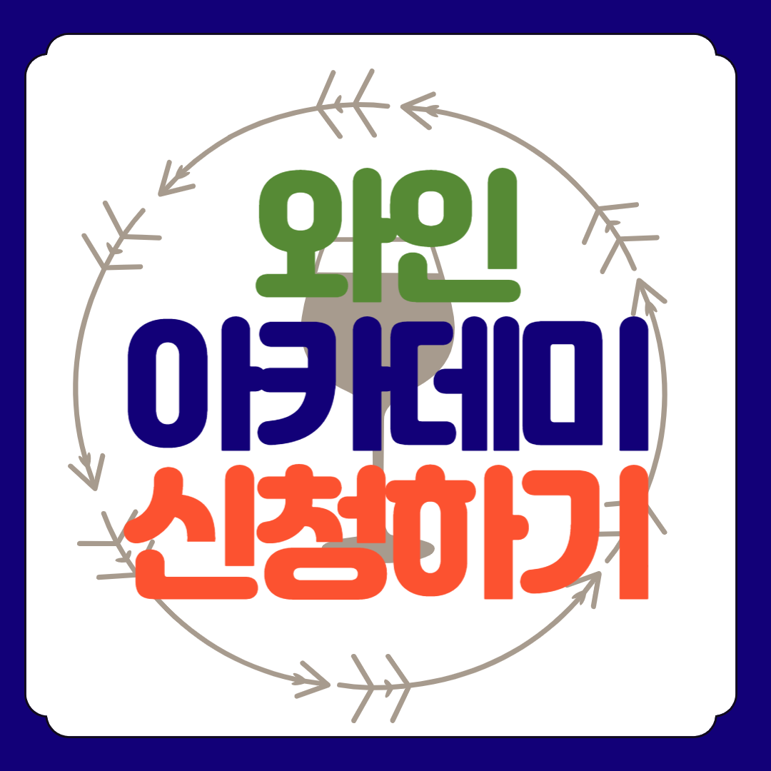 와인아카데미 신청하기