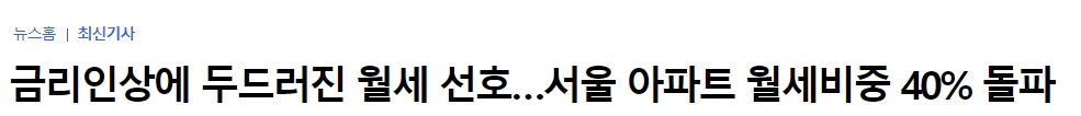 월세 선호 기사1